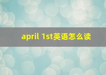 april 1st英语怎么读